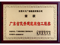 廣東省優(yōu)秀建筑裝飾工程獎(jiǎng)