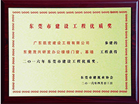東莞市建筑工程優(yōu)質(zhì)獎(jiǎng)